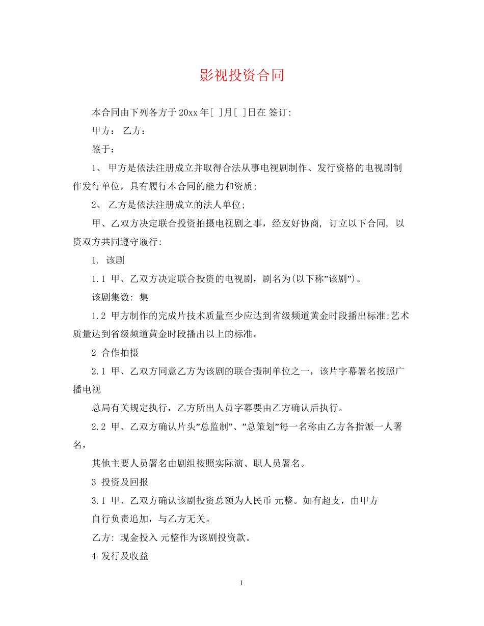 影视投资合同_第1页