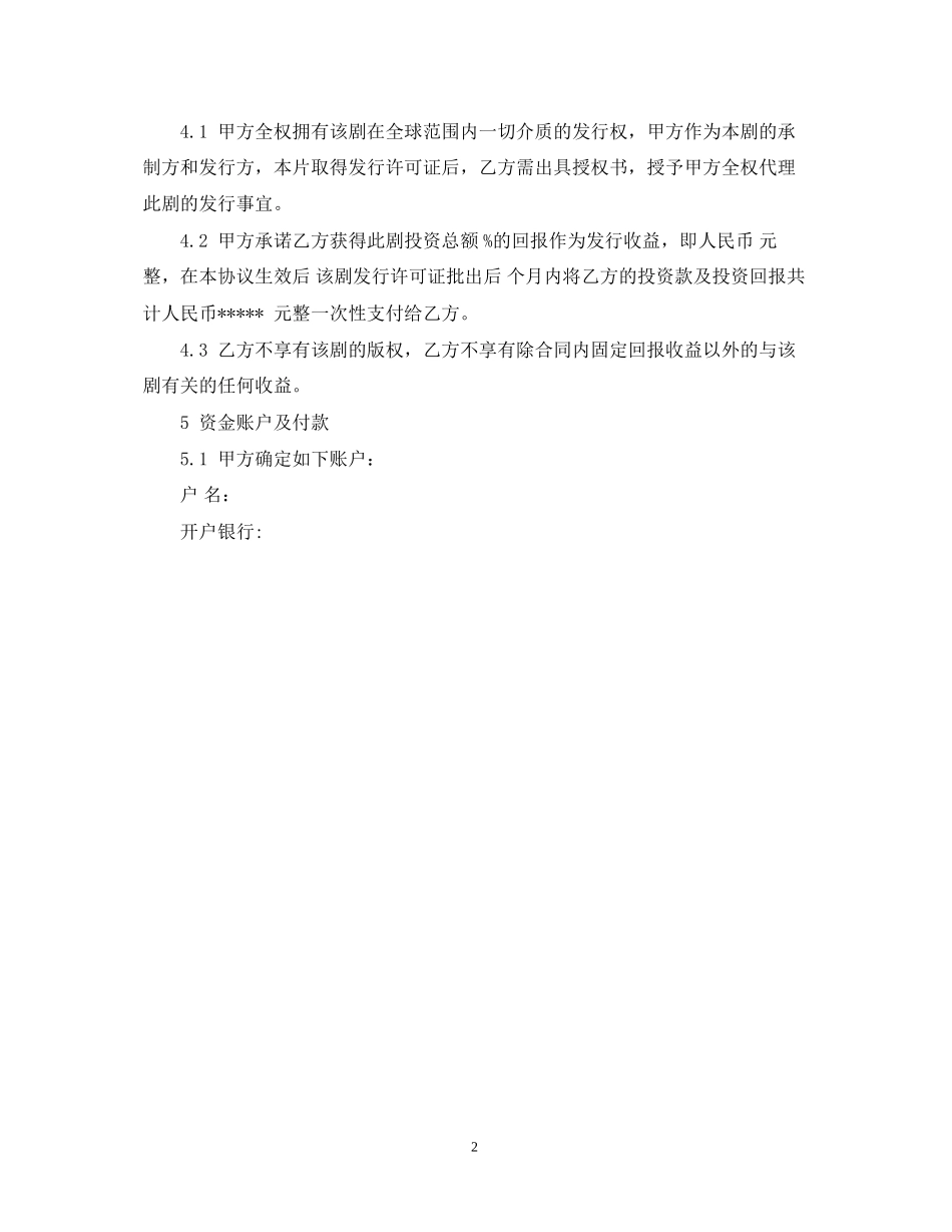 影视投资合同_第2页