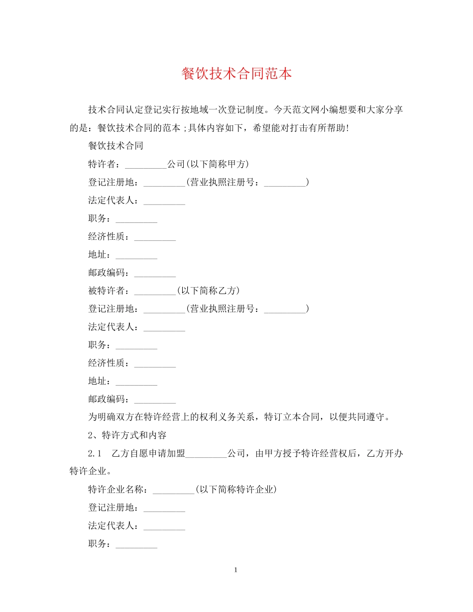 餐饮技术合同范本_第1页