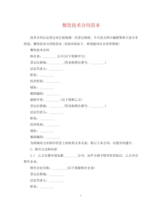 餐饮技术合同范本