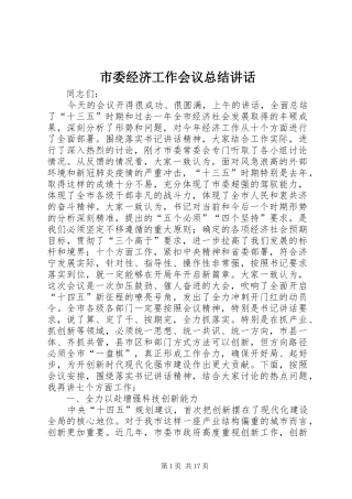 市委经济工作会议总结讲话