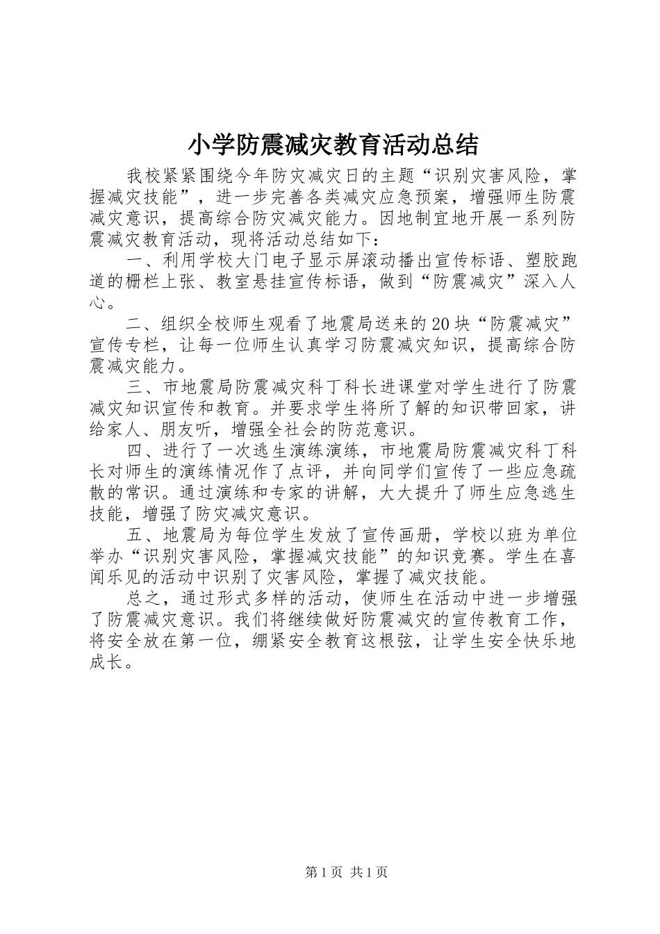 小学防震减灾教育活动总结_第1页