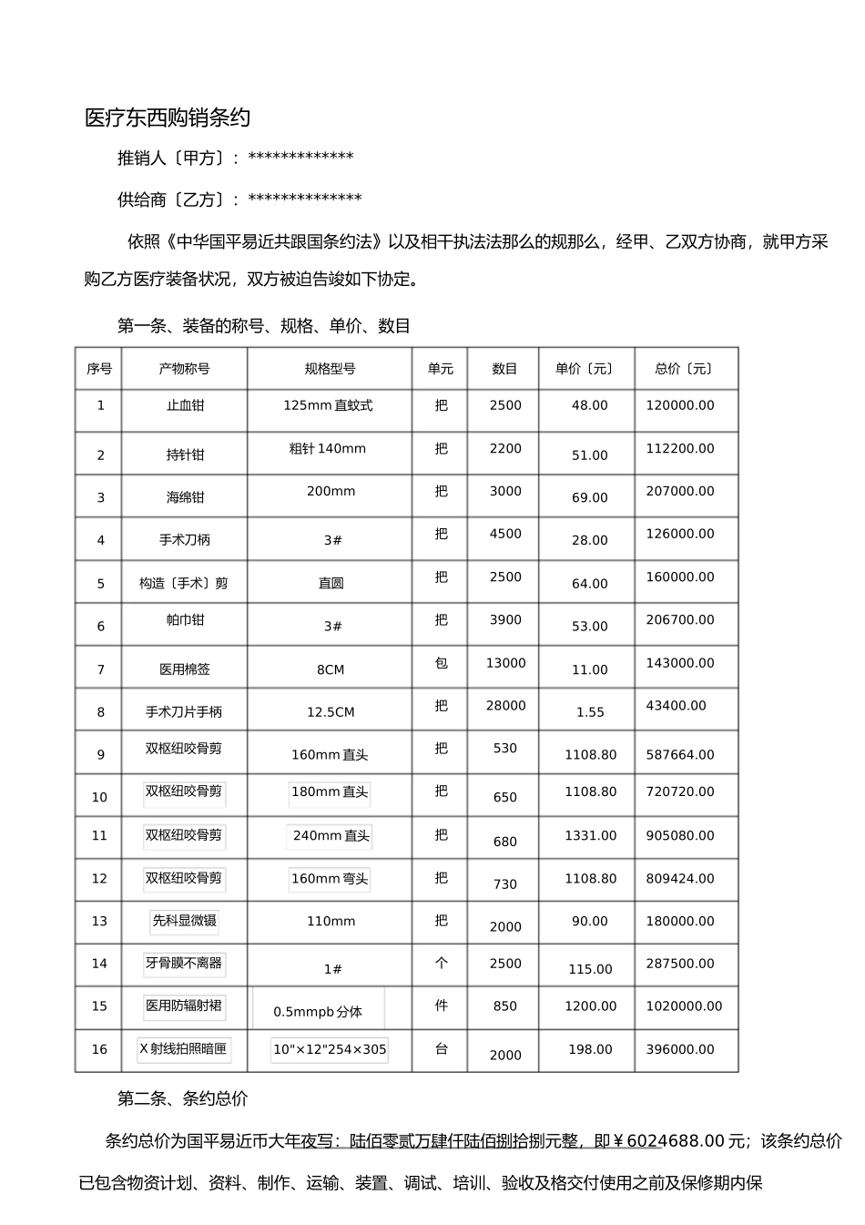 医疗器械销售合同 (2)_第1页