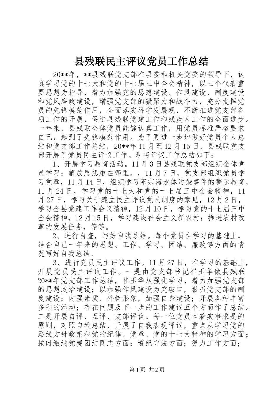 县残联民主评议党员工作总结_第1页