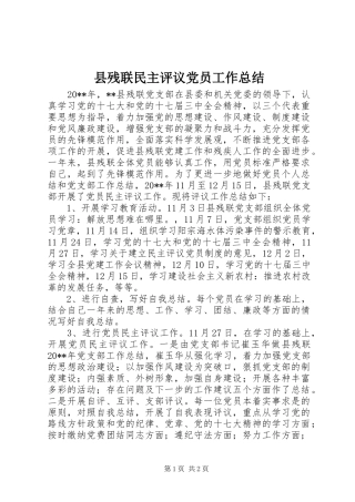 县残联民主评议党员工作总结