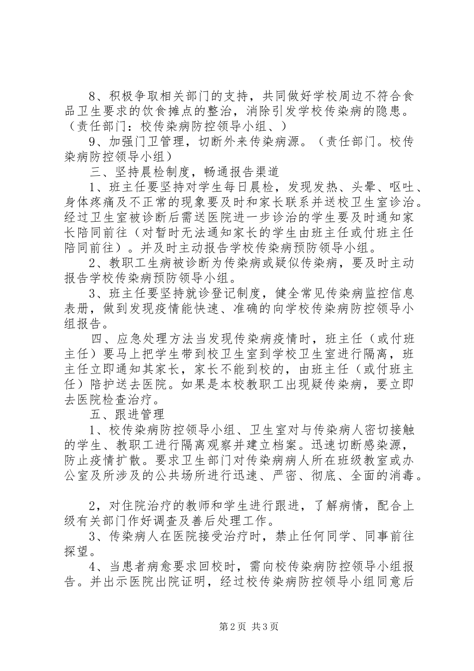 小学预防传染病工作总结_第2页
