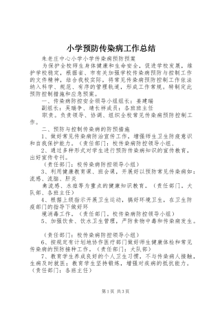 小学预防传染病工作总结