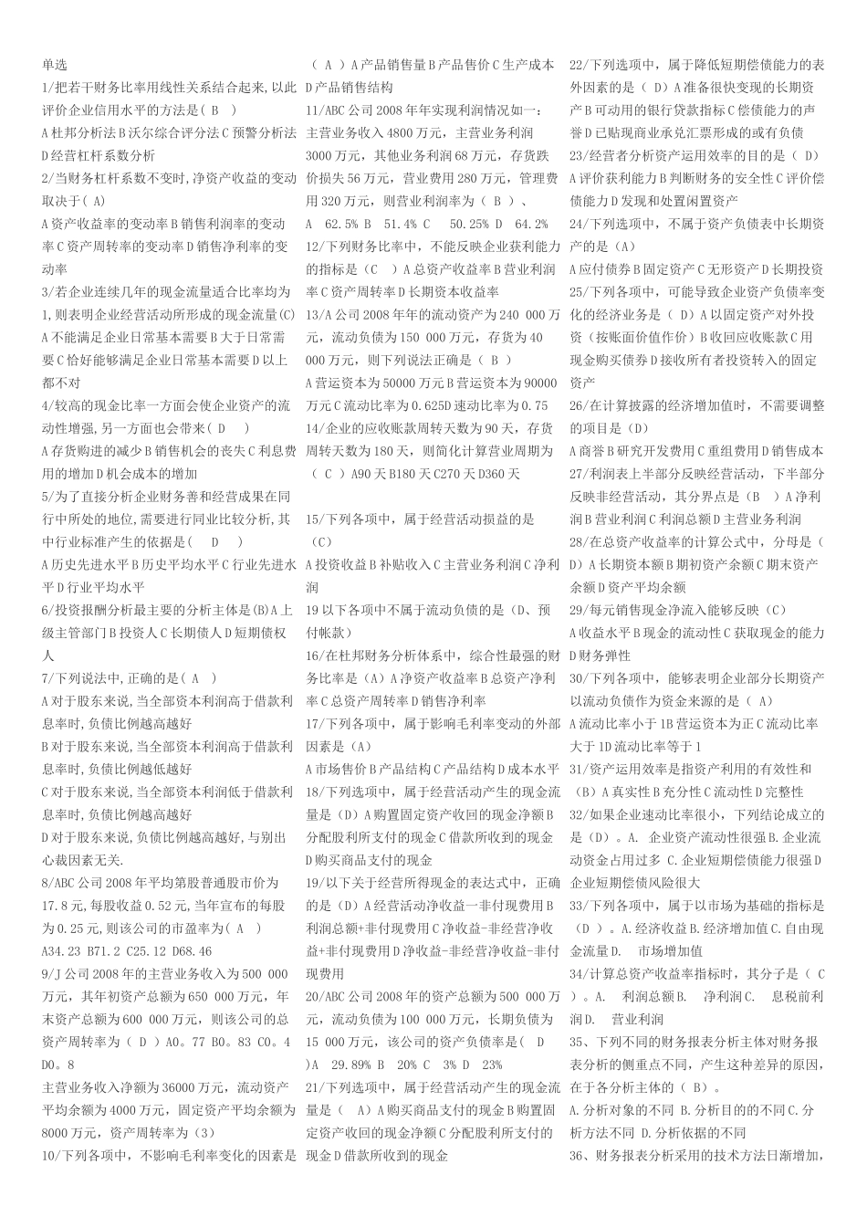 财务报表分析机考题库_第1页