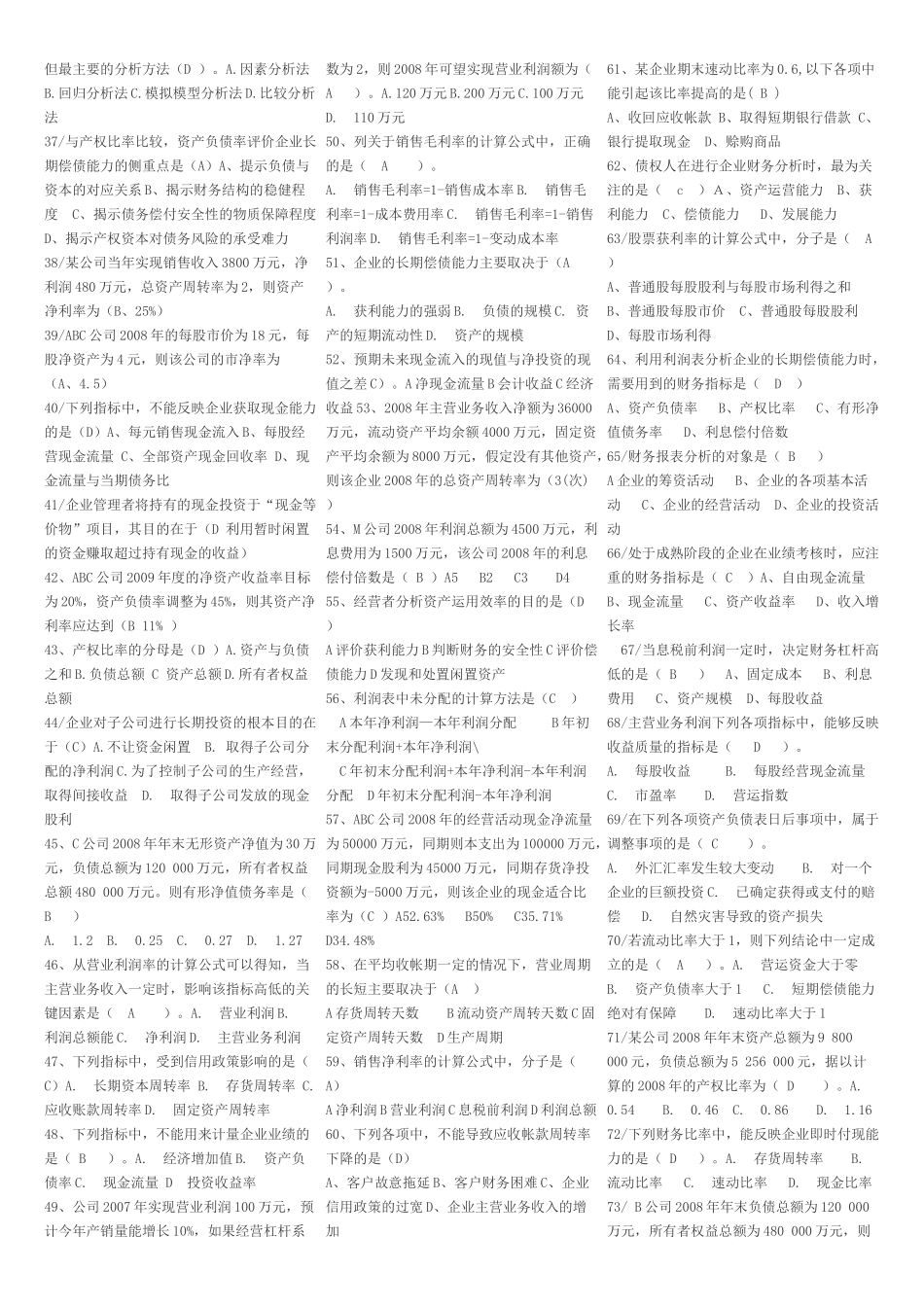 财务报表分析机考题库_第2页