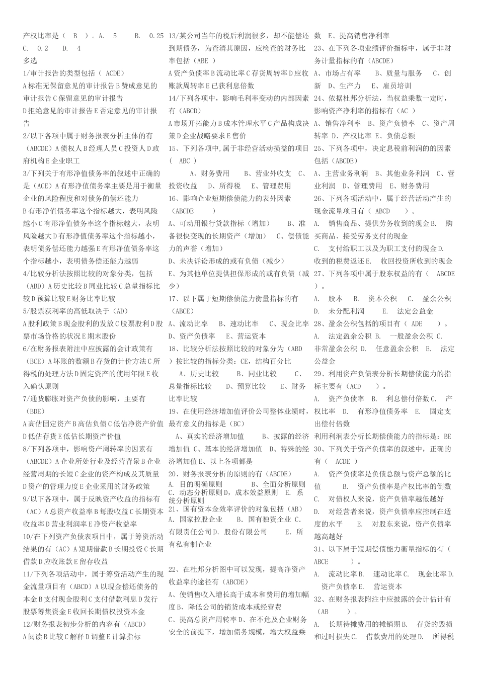 财务报表分析机考题库_第3页