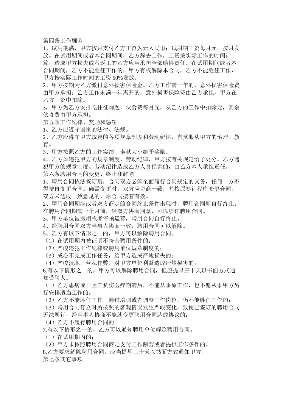 乡镇卫生院聘用合同范文两篇1)_第3页