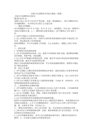 乡镇卫生院聘用合同范文两篇1)