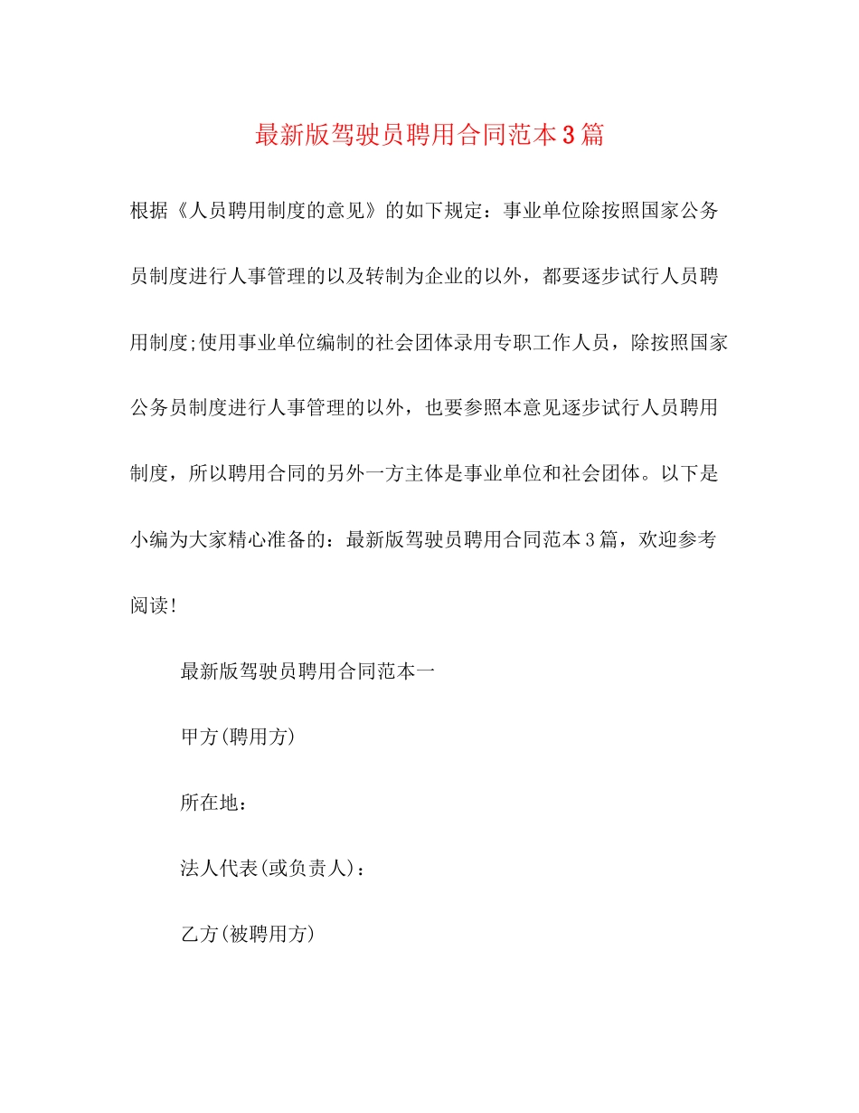 版驾驶员聘用合同范本3篇_第1页