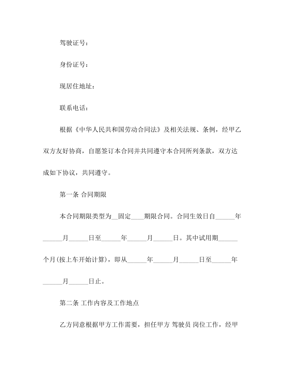 版驾驶员聘用合同范本3篇_第2页