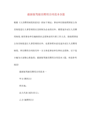 版驾驶员聘用合同范本3篇