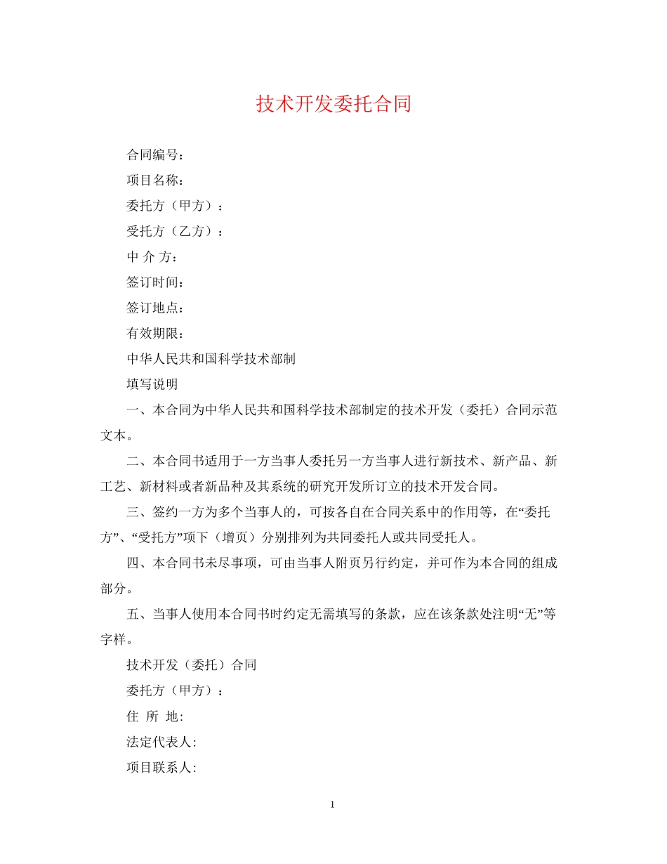 技术开发委托合同_第1页