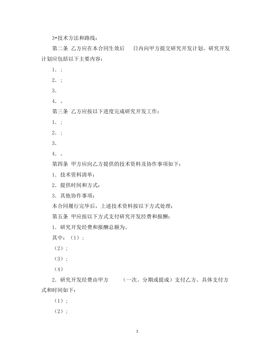 技术开发委托合同_第3页