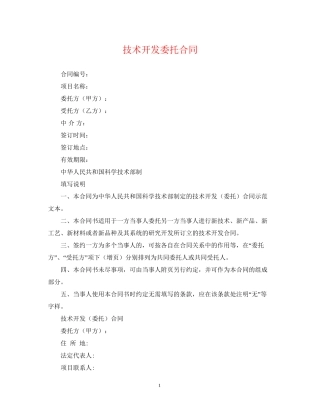 技术开发委托合同