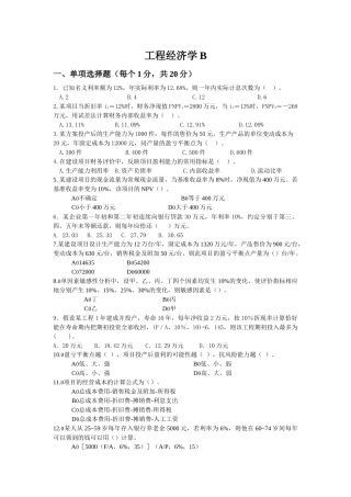 工程经济学B[1]
