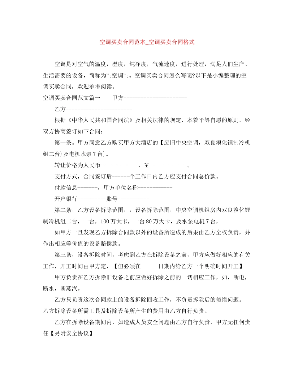 空调买卖合同范本_空调买卖合同格式_第1页