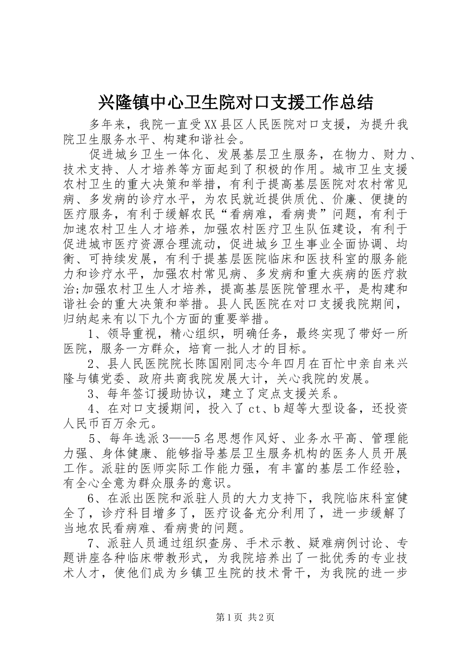 兴隆镇中心卫生院对口支援工作总结_第1页