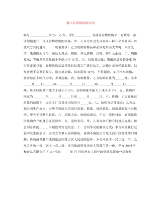 萧山区青梅收购合同