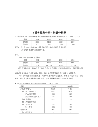 《财务报表分析》计算分析题汇编
