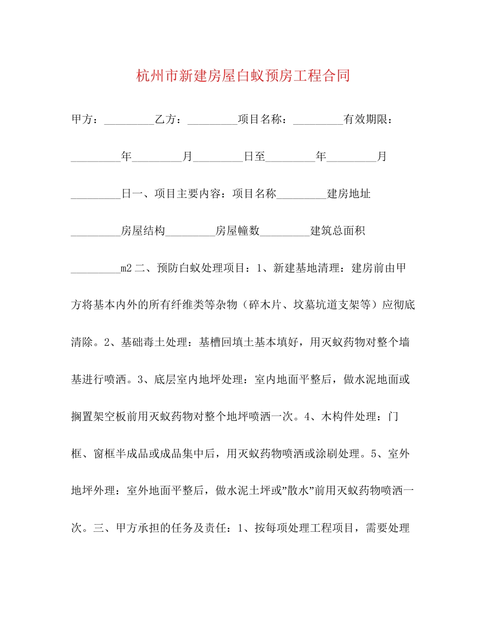 杭州市新建房屋白蚁预房工程合同2)_第1页