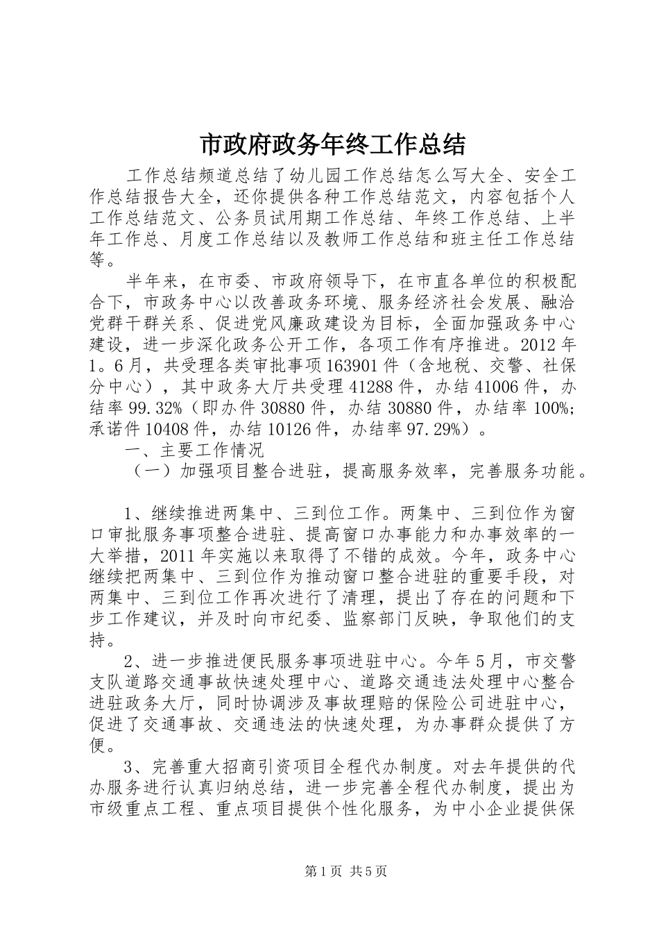 市政府政务年终工作总结_第1页