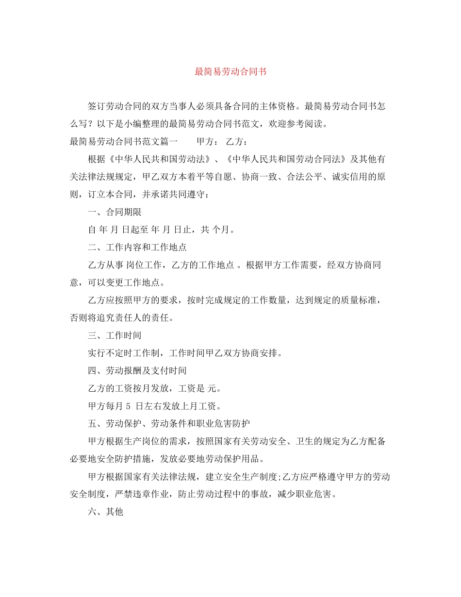 最简易劳动合同书_第1页