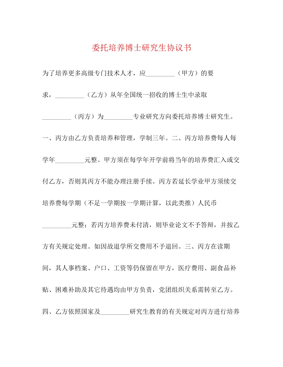 委托培养博士研究生协议书_第1页