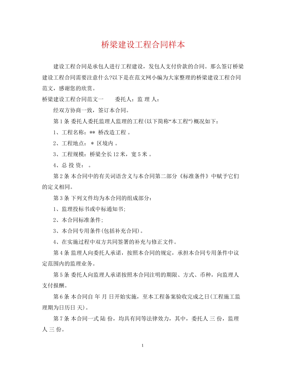 桥梁建设工程合同样本_第1页