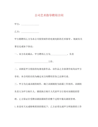 公司艺术指导聘用合同