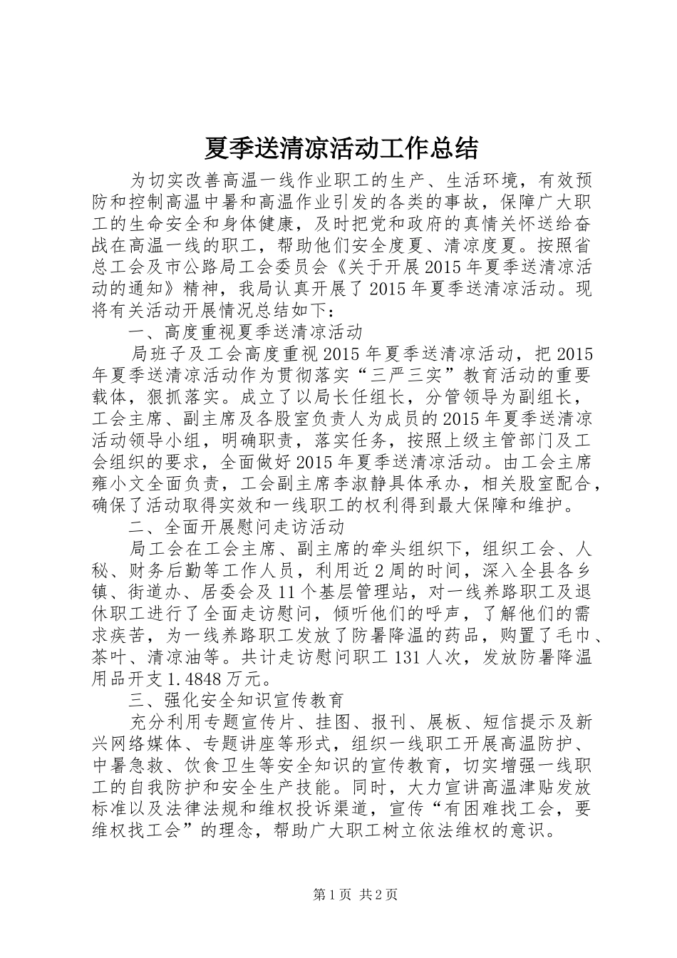 夏季送清凉活动工作总结_第1页