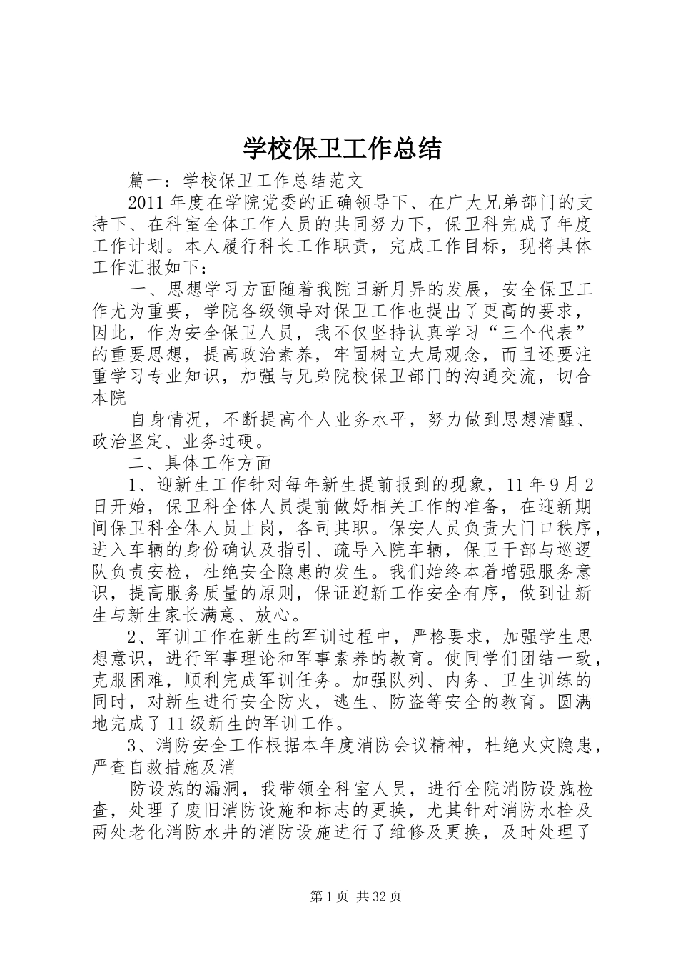 学校保卫工作总结_第1页