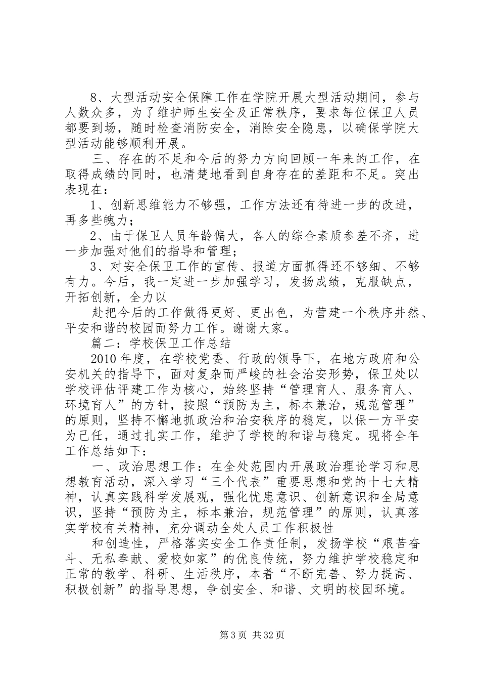 学校保卫工作总结_第3页
