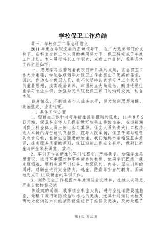 学校保卫工作总结