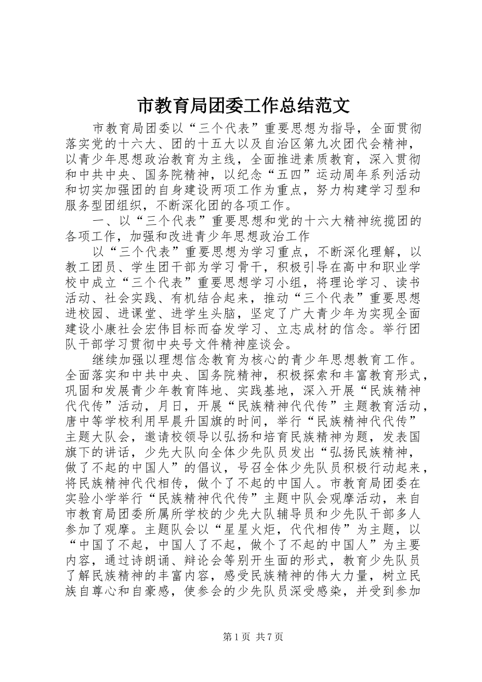 市教育局团委工作总结范文_第1页