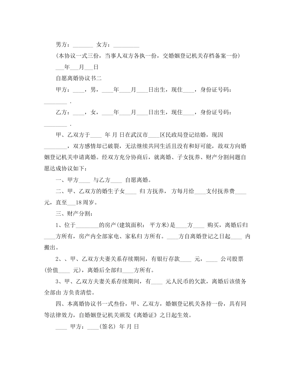 自愿离婚协议书_第2页