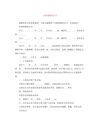 自愿离婚协议书