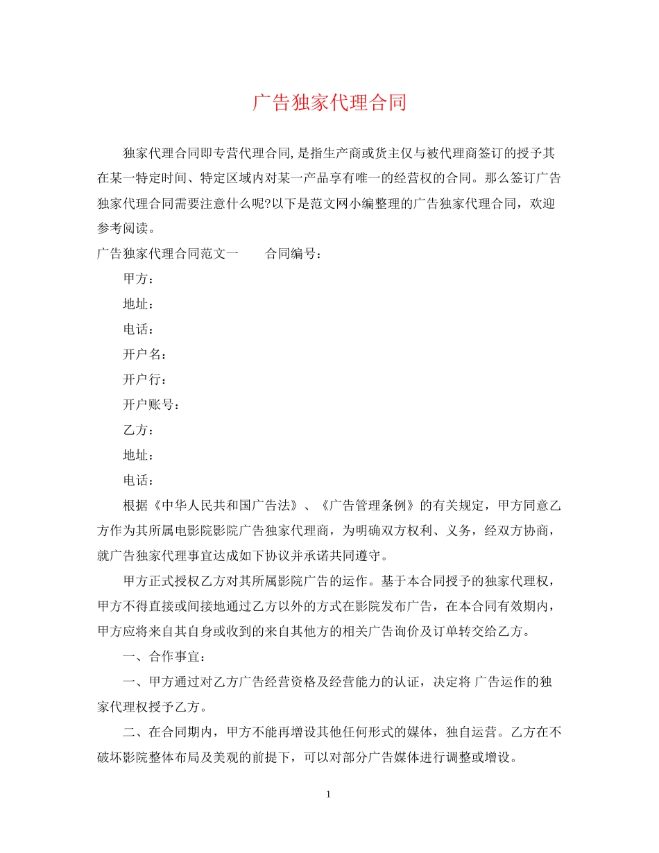 广告独家代理合同_第1页