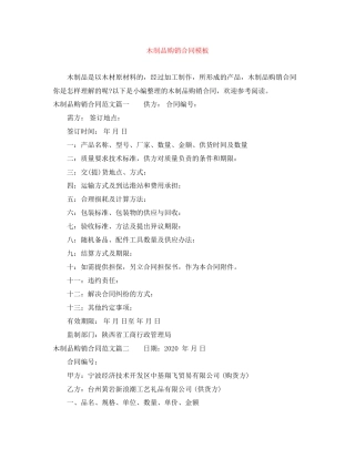 木制品购销合同模板