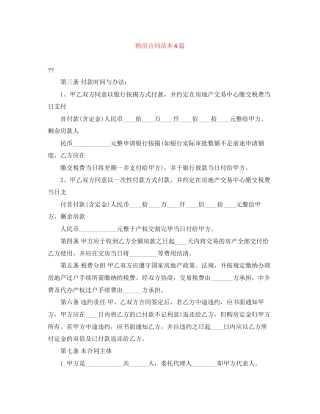 购房合同范本4篇2