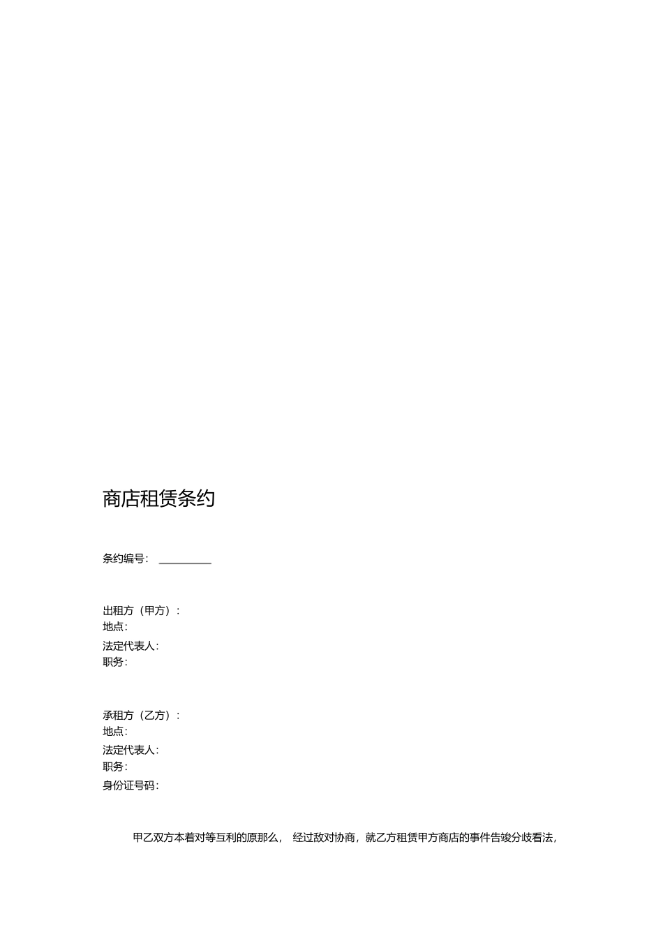商铺租赁合同范本 (2)_第1页