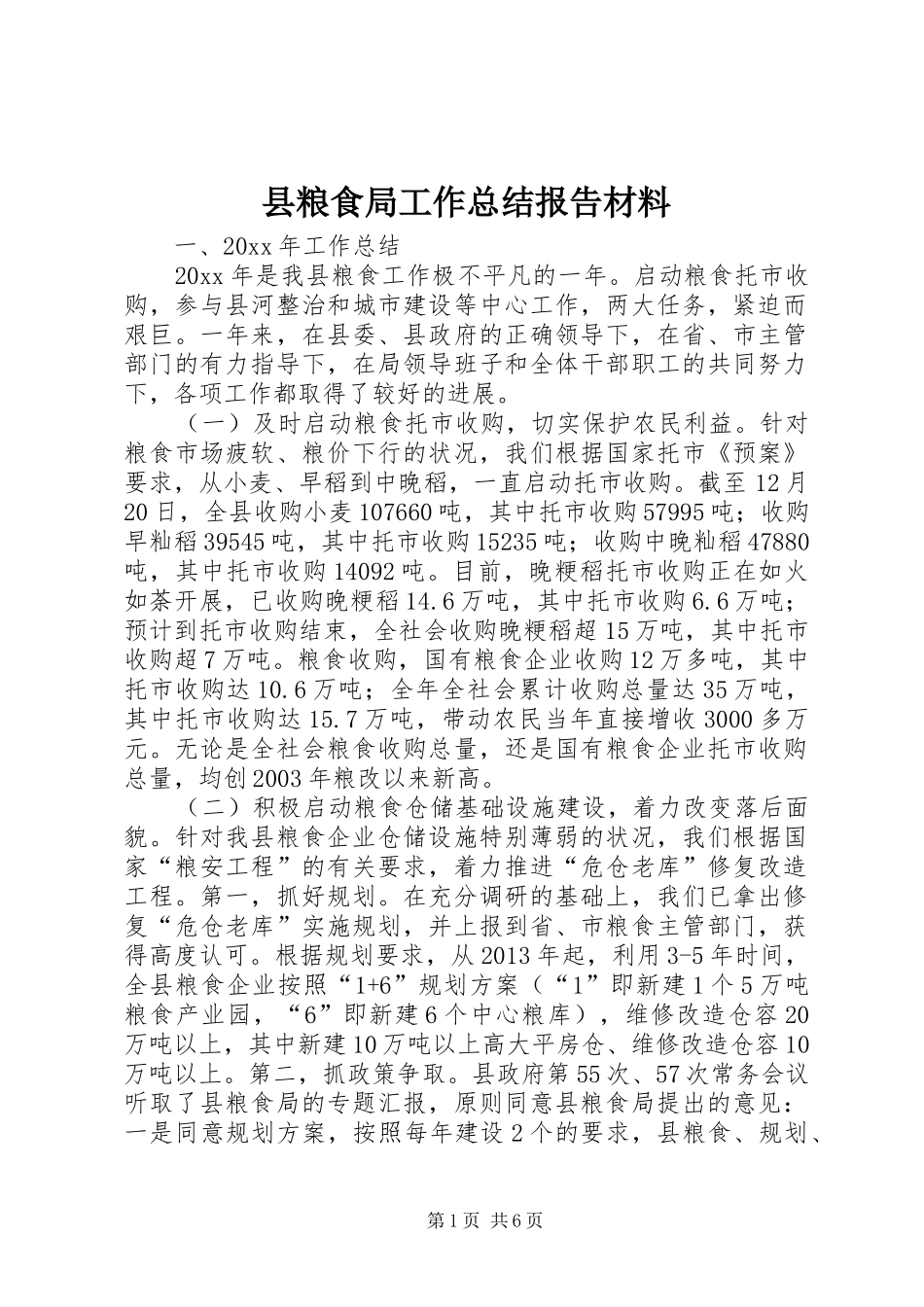 县粮食局工作总结报告材料_第1页