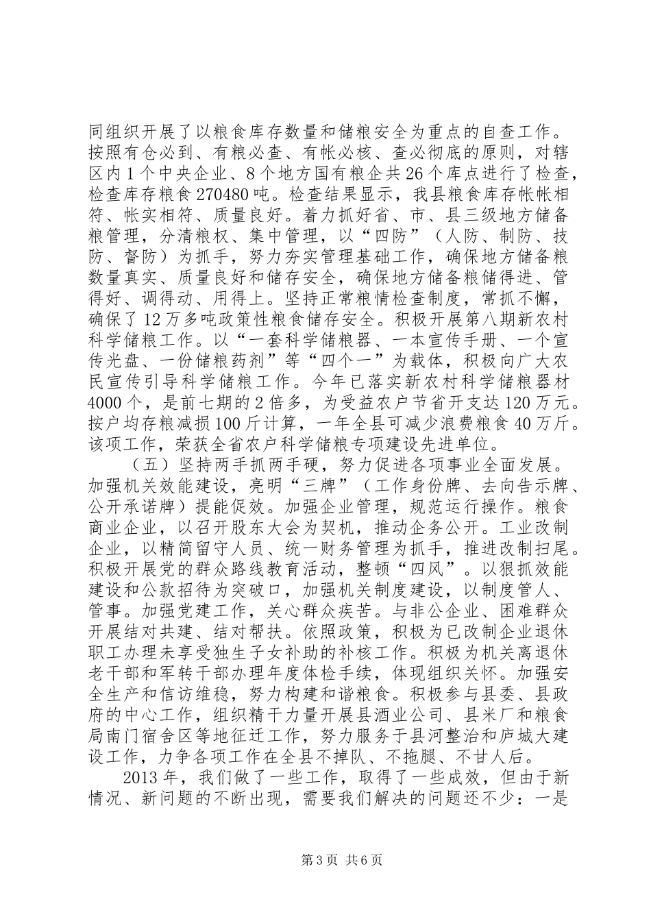 县粮食局工作总结报告材料_第3页