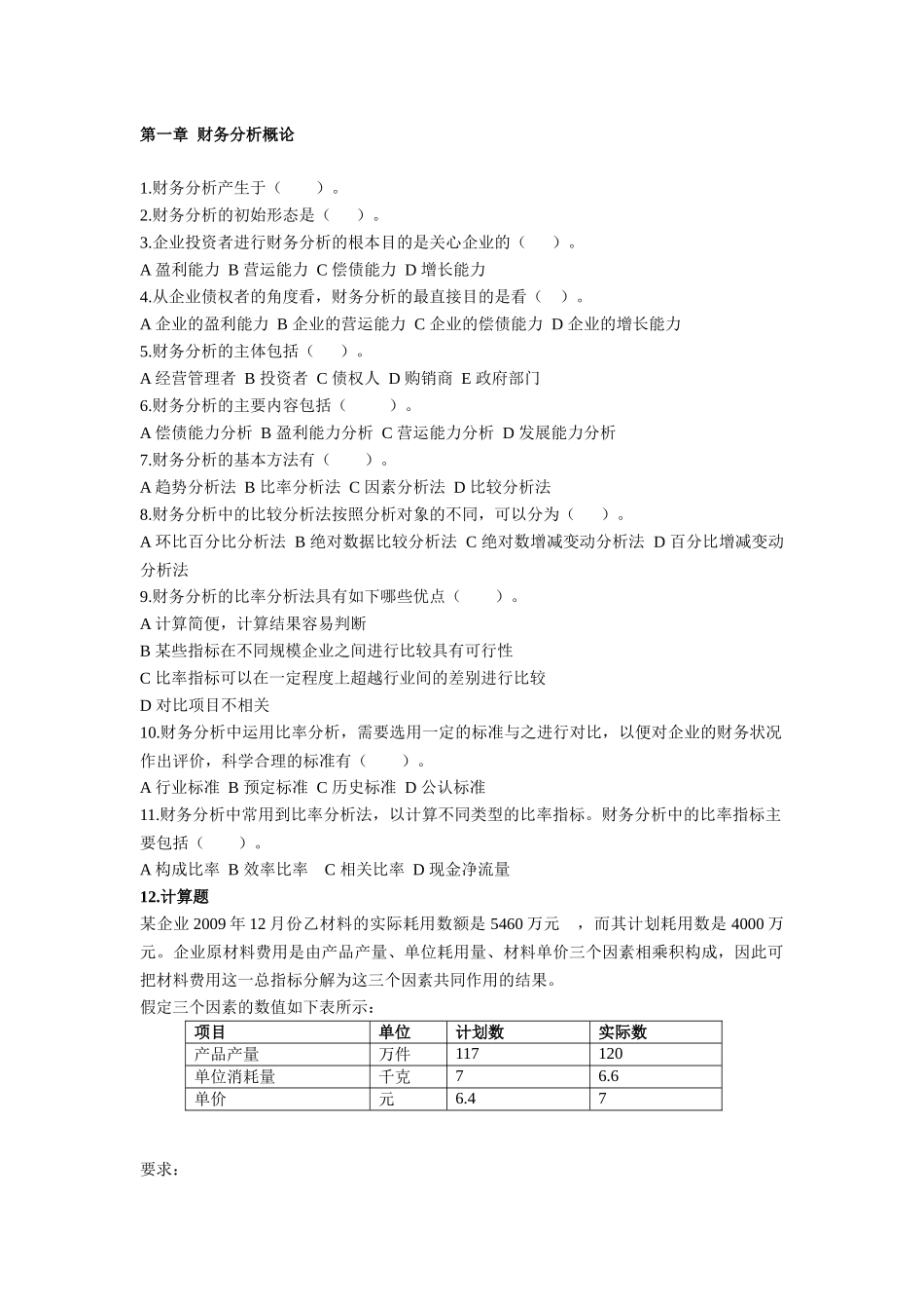 财务分析试题1_第1页