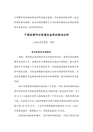 干预性事件对国债收益率的影响分析