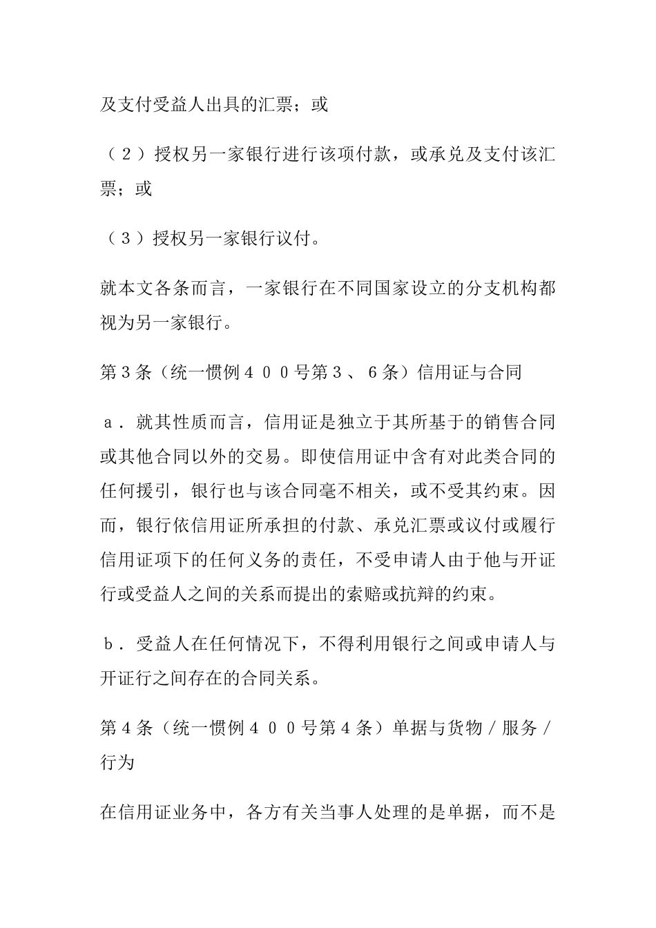 跟单信用证统一惯例国际商会第５００号出版物（草案）_第2页