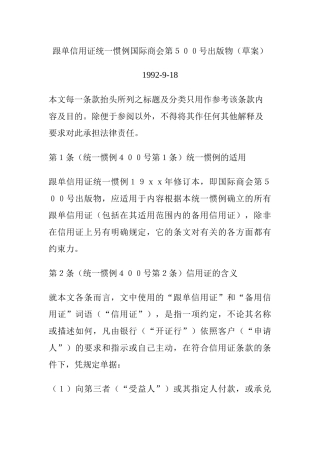 跟单信用证统一惯例国际商会第５００号出版物（草案）